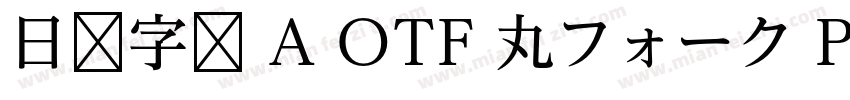 日语字库 A OTF 丸フォーク Pro Medium字体转换
